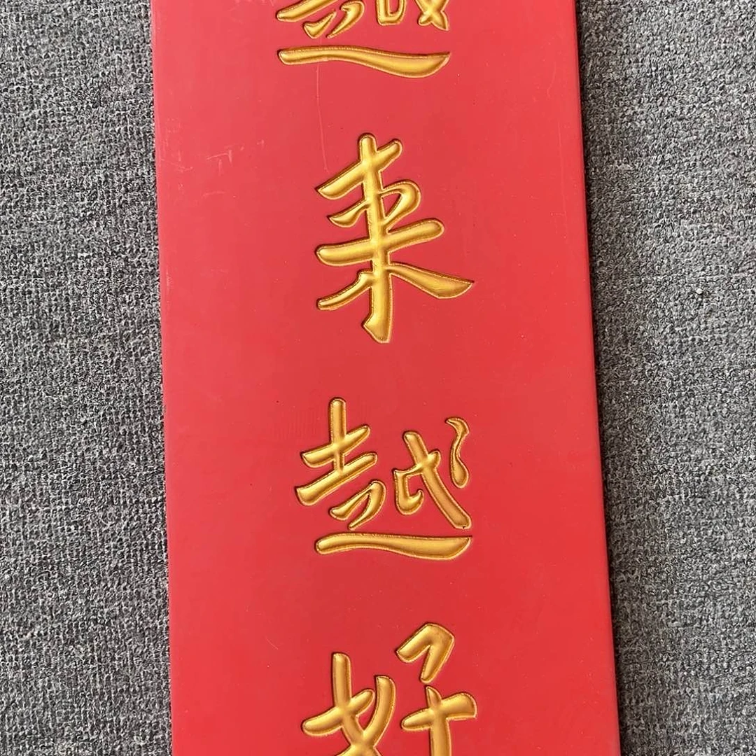 木牌匾：越来越好