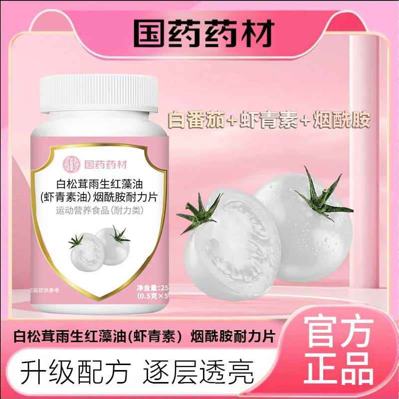 【官方正品】白松茸雨生红藻虾青素烟酰胺维c咀嚼片
