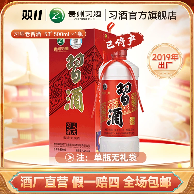 习酒【PM】2019年出厂 习酒老習酒 酱香型白酒纯粮酒53度