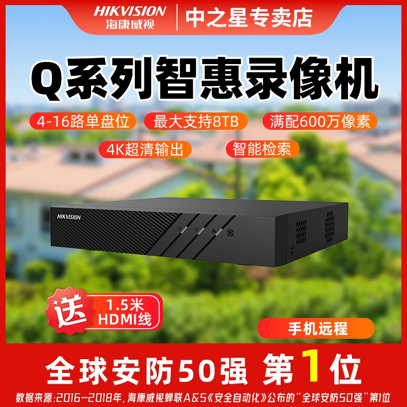 【Q系列】海康威视智惠监控录像机满配600万像素超清输出支持4-16路