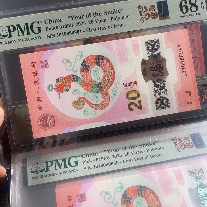 其他普通金属蛇钞倒置号pmg68