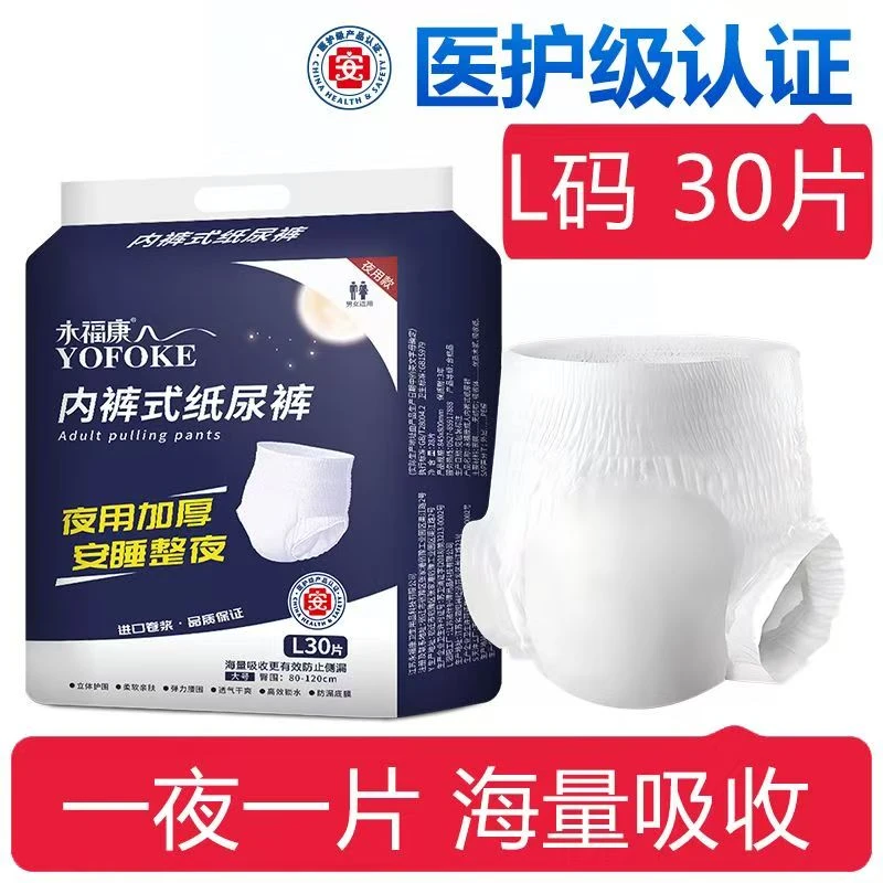 永福康成人拉拉裤夜用加厚内裤式纸尿裤老人男女通用尿不湿L30片