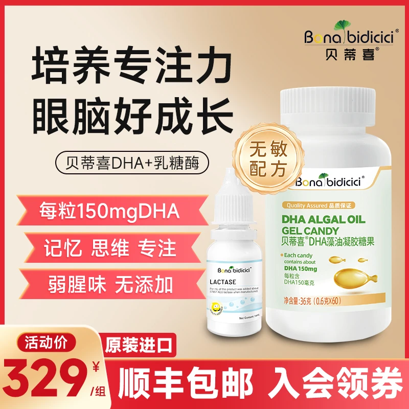 【呵护心脑眼】DHA+乳糖酶 培养专注力 新西兰进口 贝蒂喜