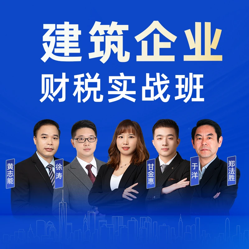 建筑企业财税实战班