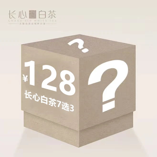 【周年庆庆限定】长心白茶7选3 福鼎白茶代替链接