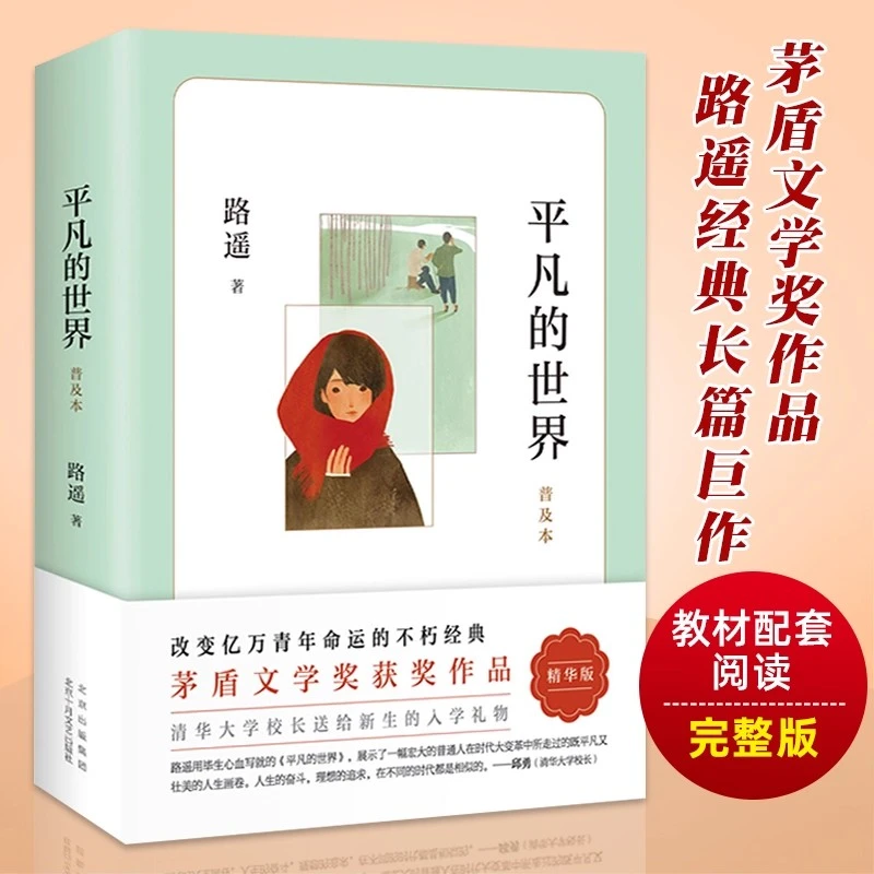 平凡的世界  平凡的世界普及本 适合初高中阅读