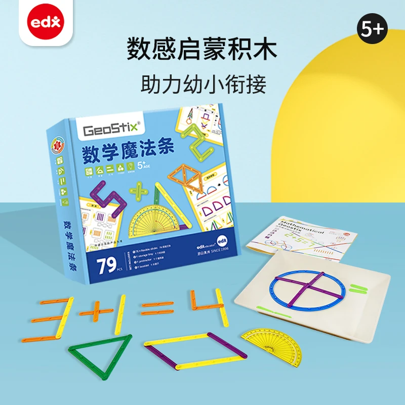 Edx数学魔法条套装3-6岁儿童创意启蒙思维训练益智拼装积木玩具