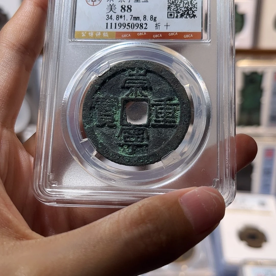 铜崇宁重宝 保真保老 原状态 折十