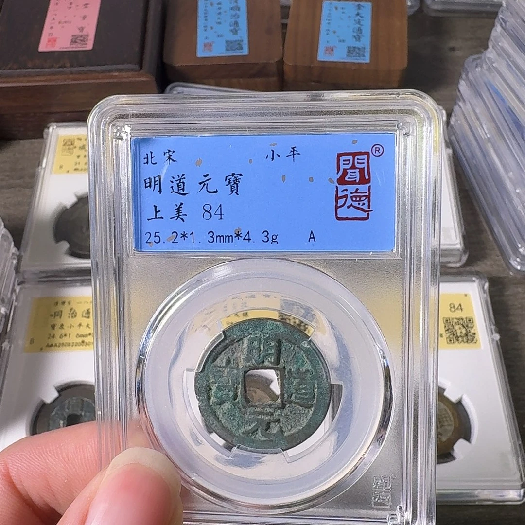 铜A闻博文化明道元宝