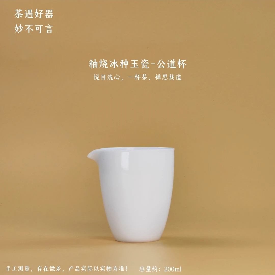 上釉冰种德化白瓷鹰嘴公道杯约200ml左右