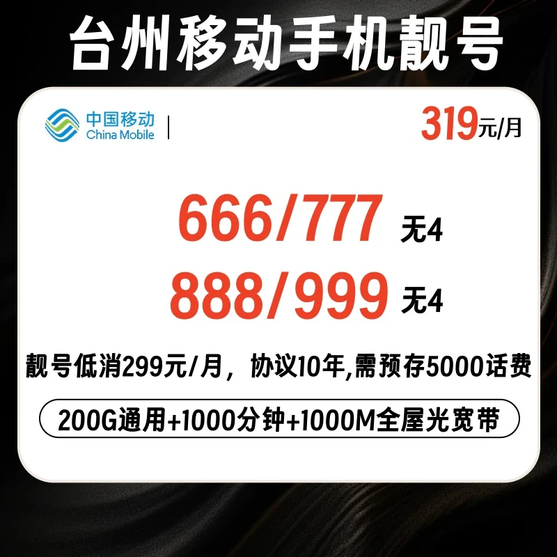 浙江台州移动本地手机靓号定制尾号666/777/888/999全国通用