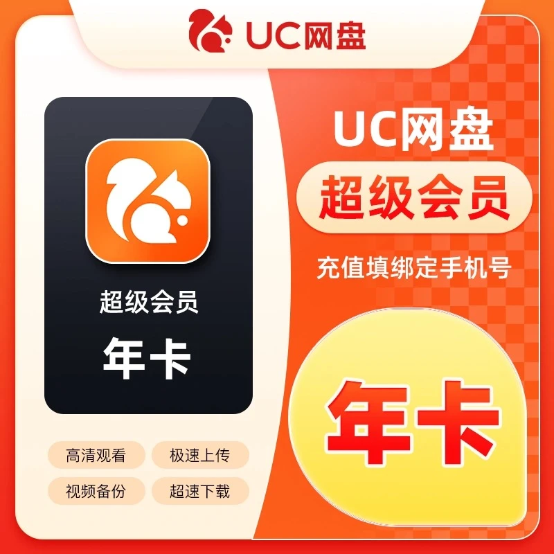 【备注手机号自动充】uc网盘超级会员年卡/至臻会员年卡，拍错不退换