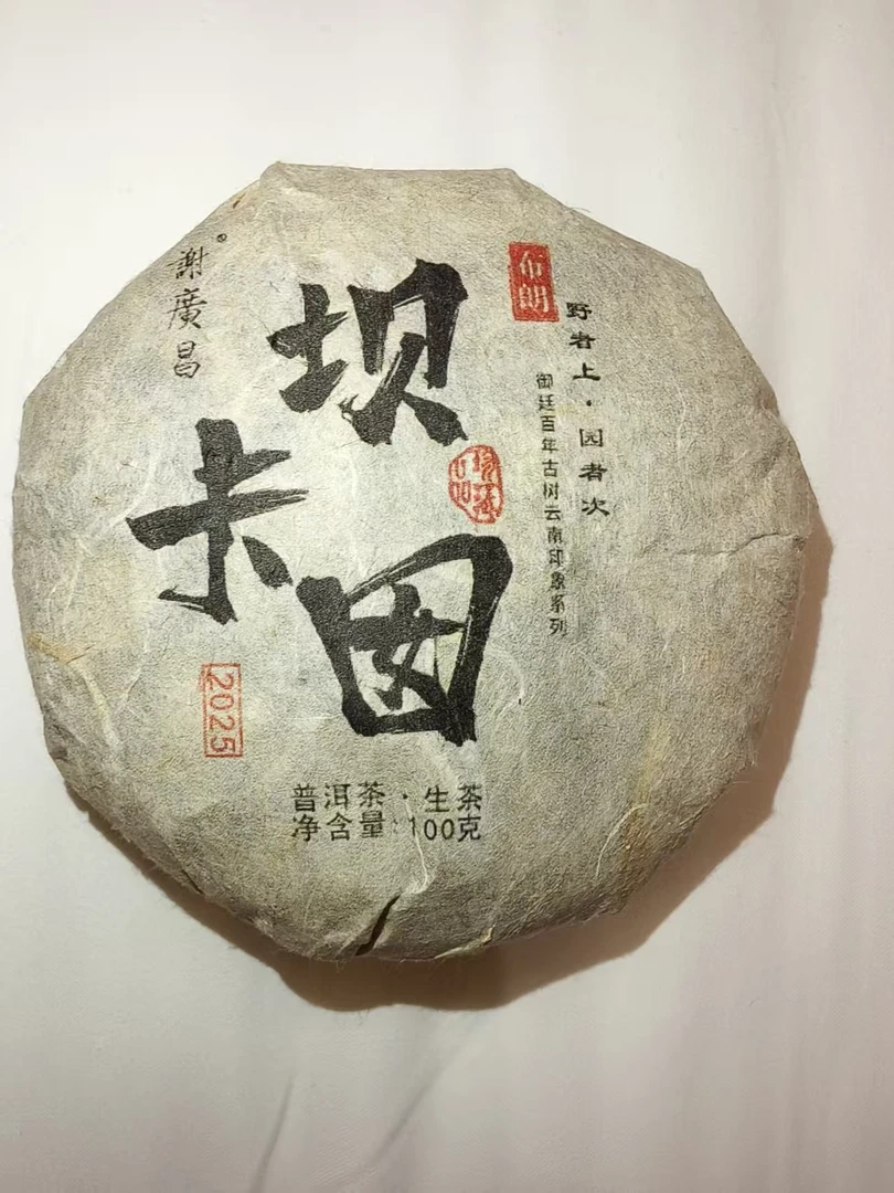 謝廣昌2025年坝卡囡普洱生茶100克
