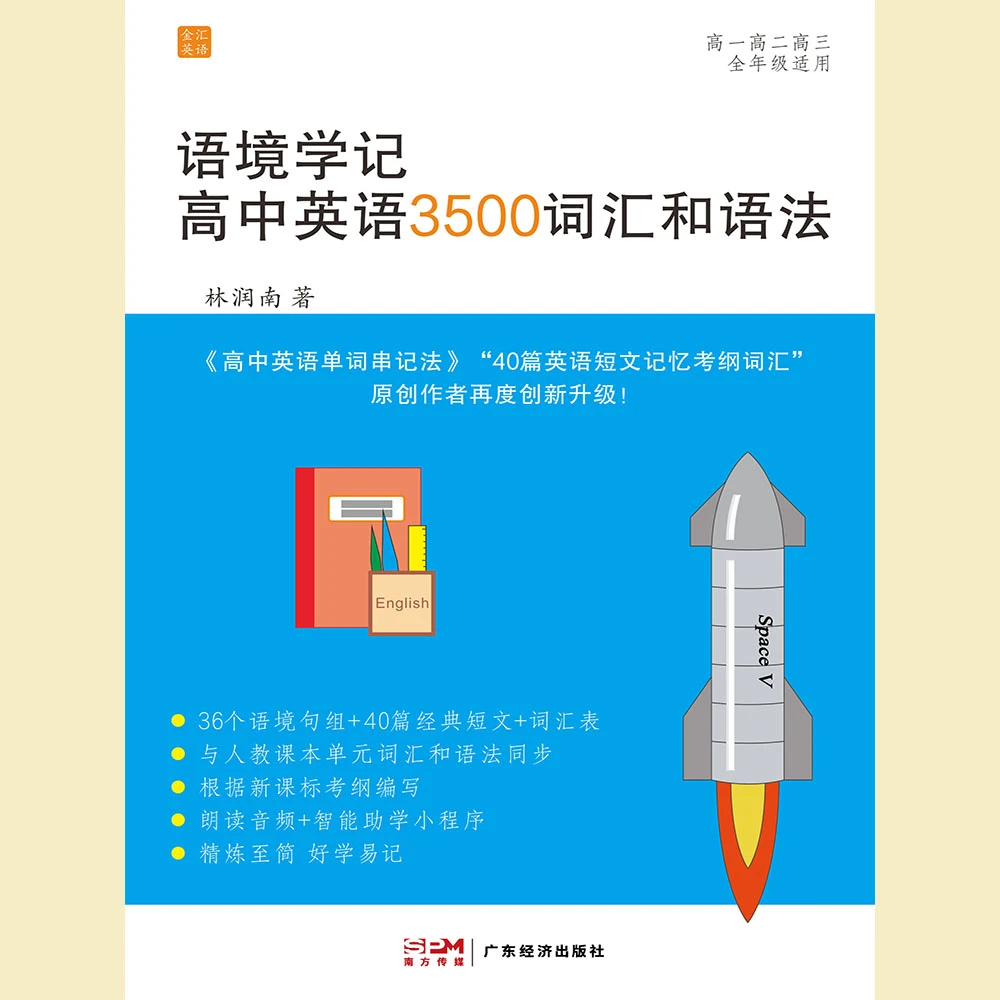 正版 语境学记高中英语词汇和语法 36个语境句组+40篇经典短文