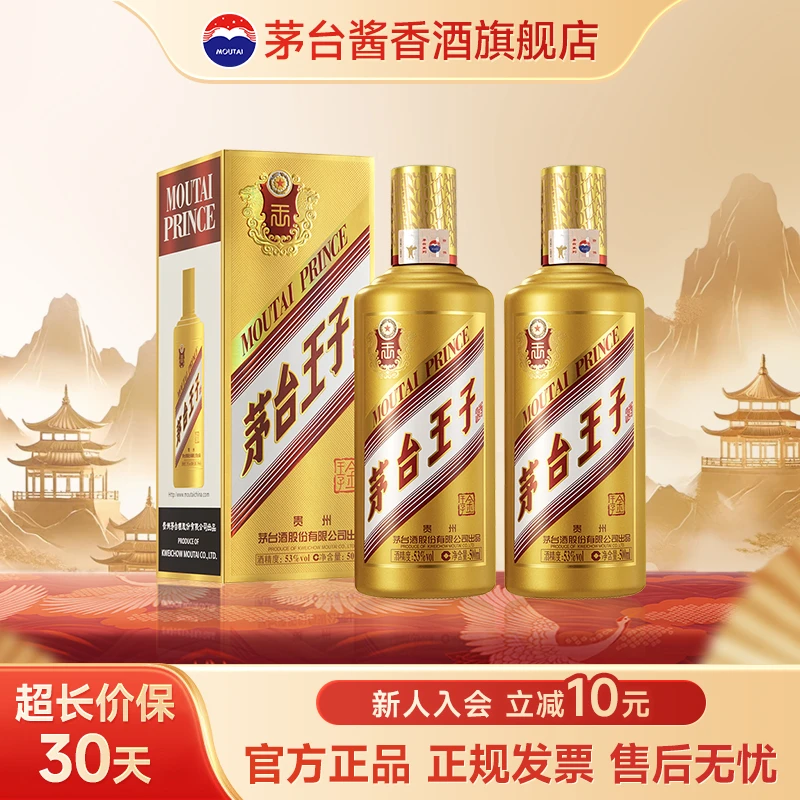 MOUTAI/茅台王子酒（金王子）酱香型白酒 婚宴送礼53%Vol500ml*2