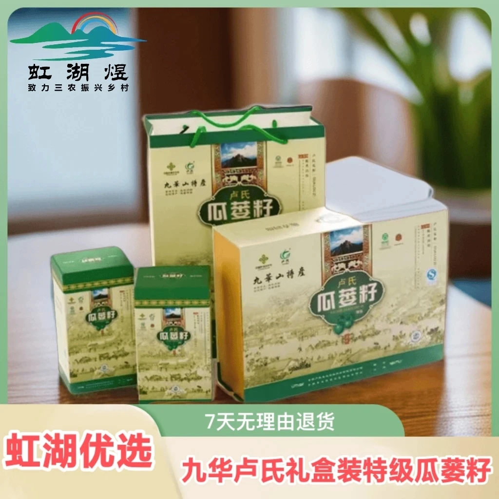 【虹湖优选】东至特产瓜蒌籽年货礼品礼盒装瓜蒌籽安徽特产休闲零食