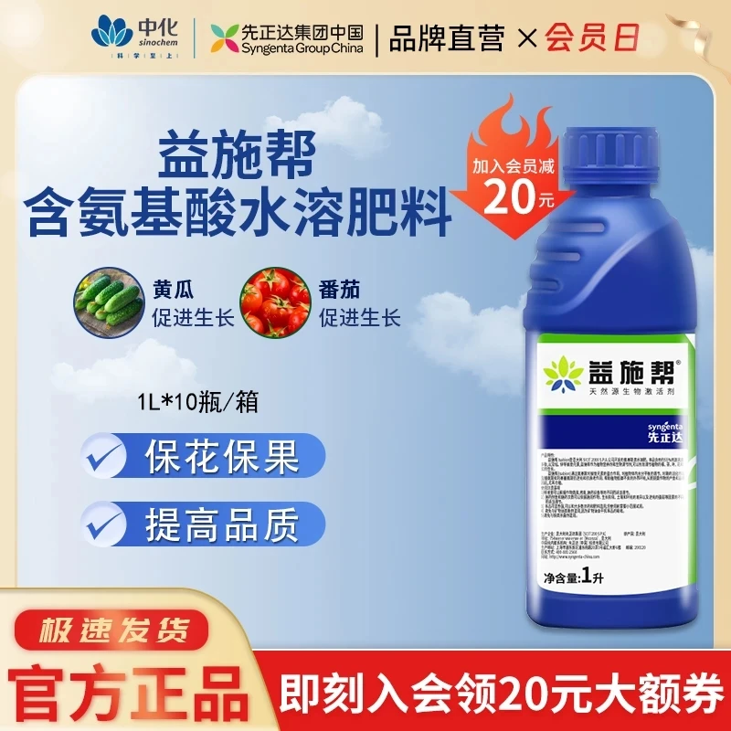 【直播价】先正达益施帮氨基酸肥水溶肥