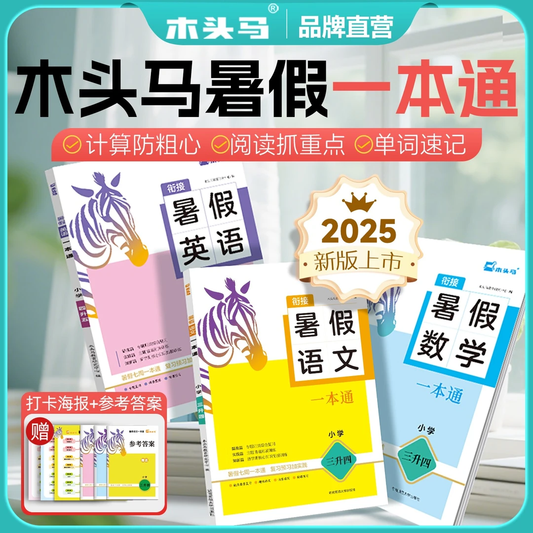 【暑假预习】25秋木头马小学暑假一本通语数英暑假作业人教版通用