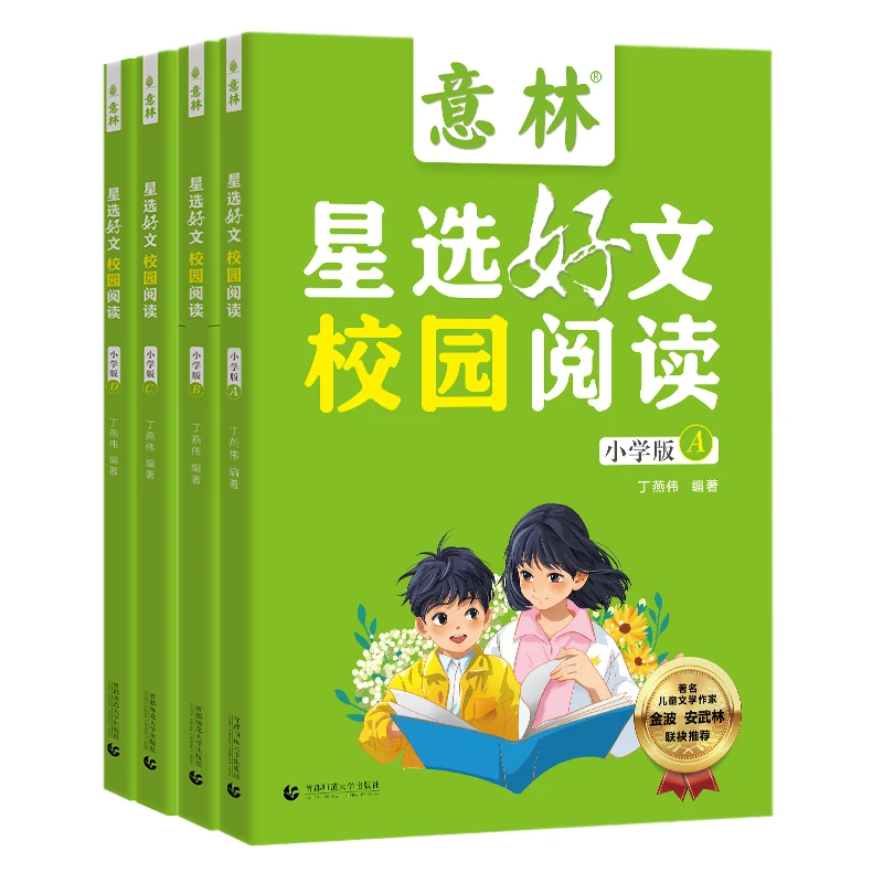 意林星选好文校园阅读（小学版）校外阅读美文收藏 阅读积累