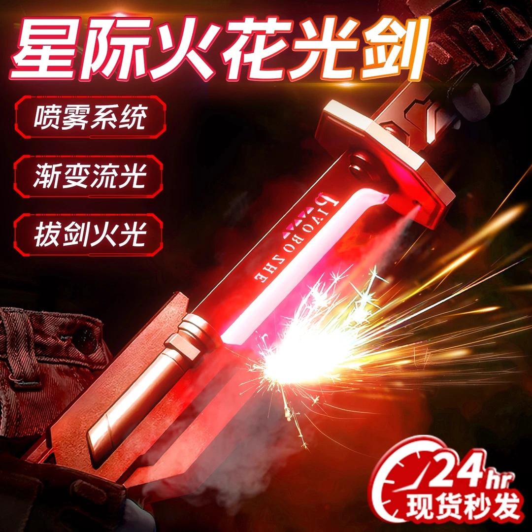 爆款漂泊者星际战刃发光火花光剑玩具喷雾激光剑儿童男孩的礼物