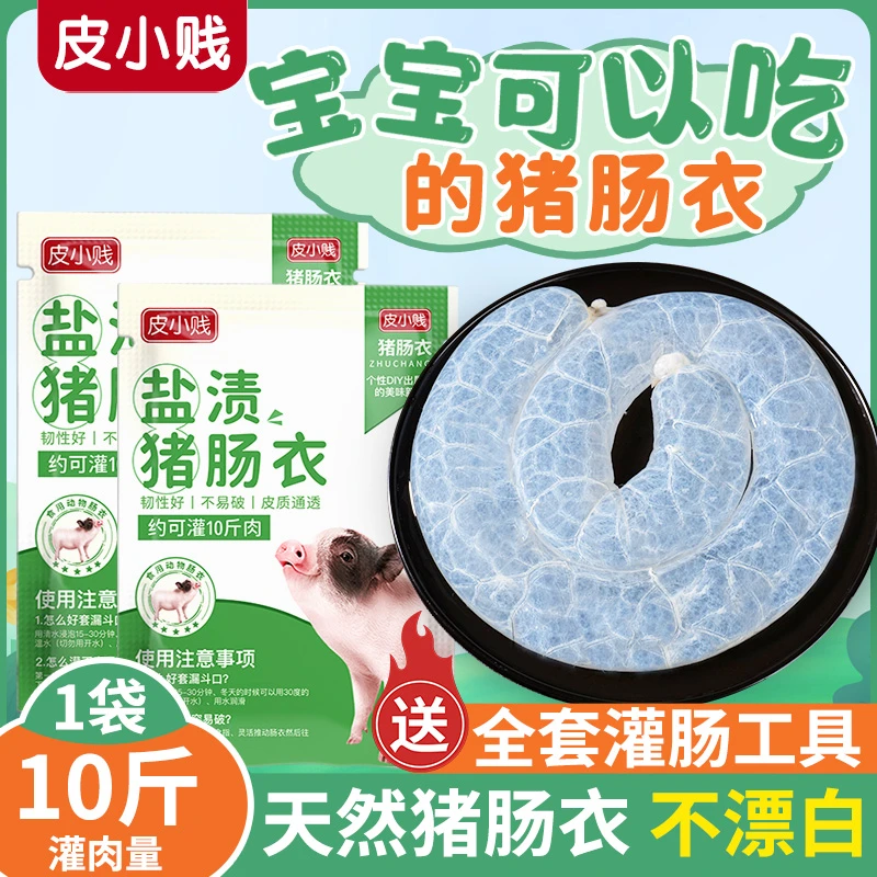 猪肠衣套餐可灌香肠腊肠台式烤肠麻辣肠热狗脆皮肠家用商用