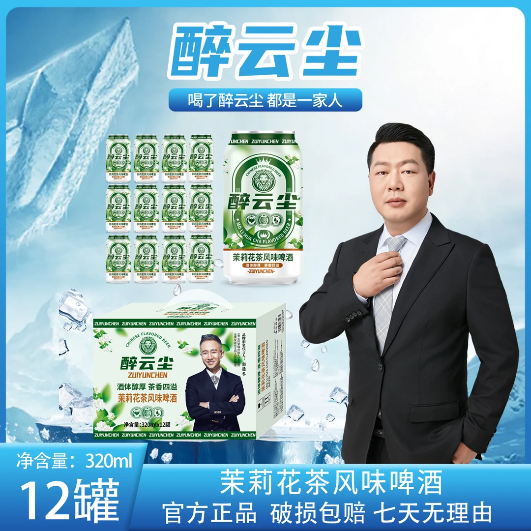 醉云尘茉莉花茶啤酒320ml*12罐*1箱+生椰拿铁啤酒320ml*12罐*1箱
