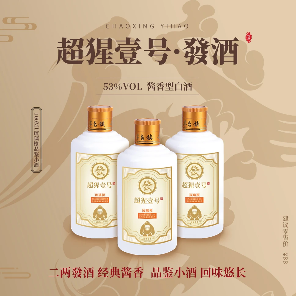 超猩壹号·發酒|琉璃橙53度酱香型白酒品鉴小酒100ml53度100ML