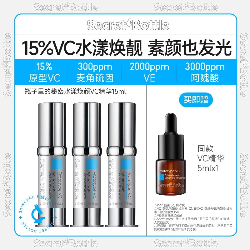 瓶子里的秘密水漾焕颜VC精华抗氧化抗光老靓肤细腻通透