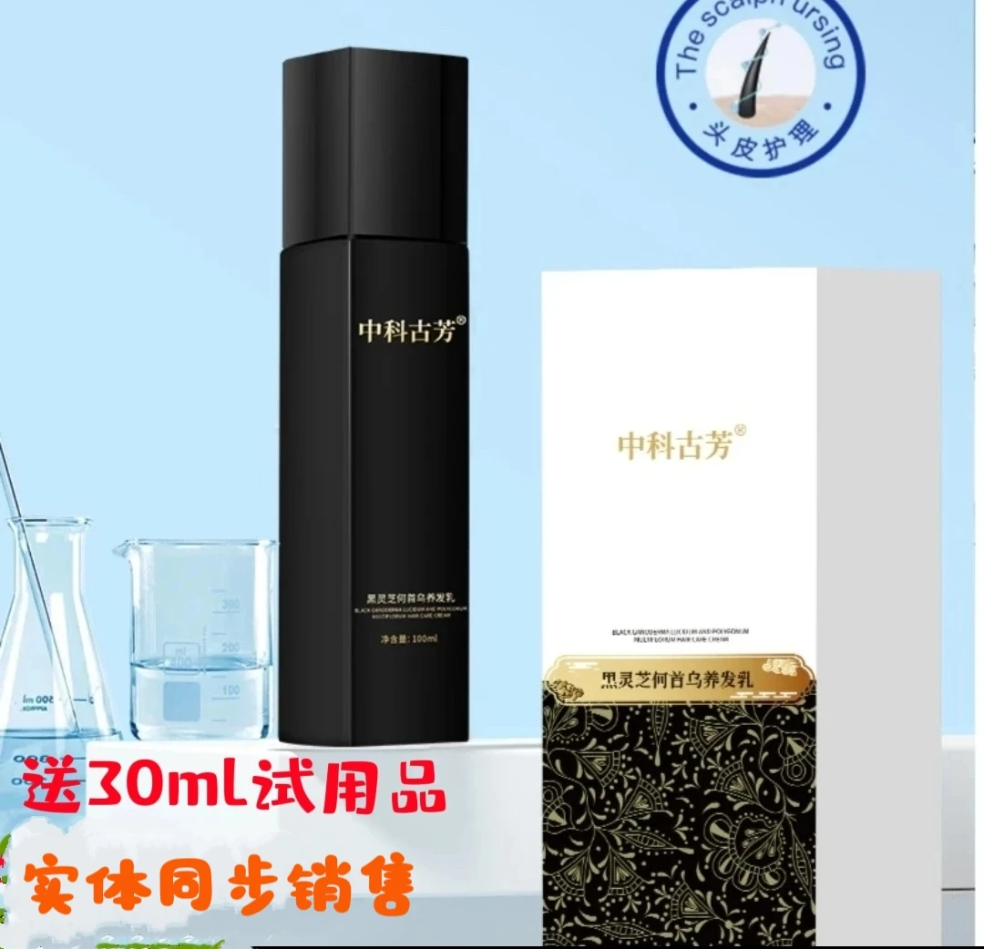 【专攻白发】官方正品 中科古芳黑灵芝何首乌养发乳乌发 黑发免洗
