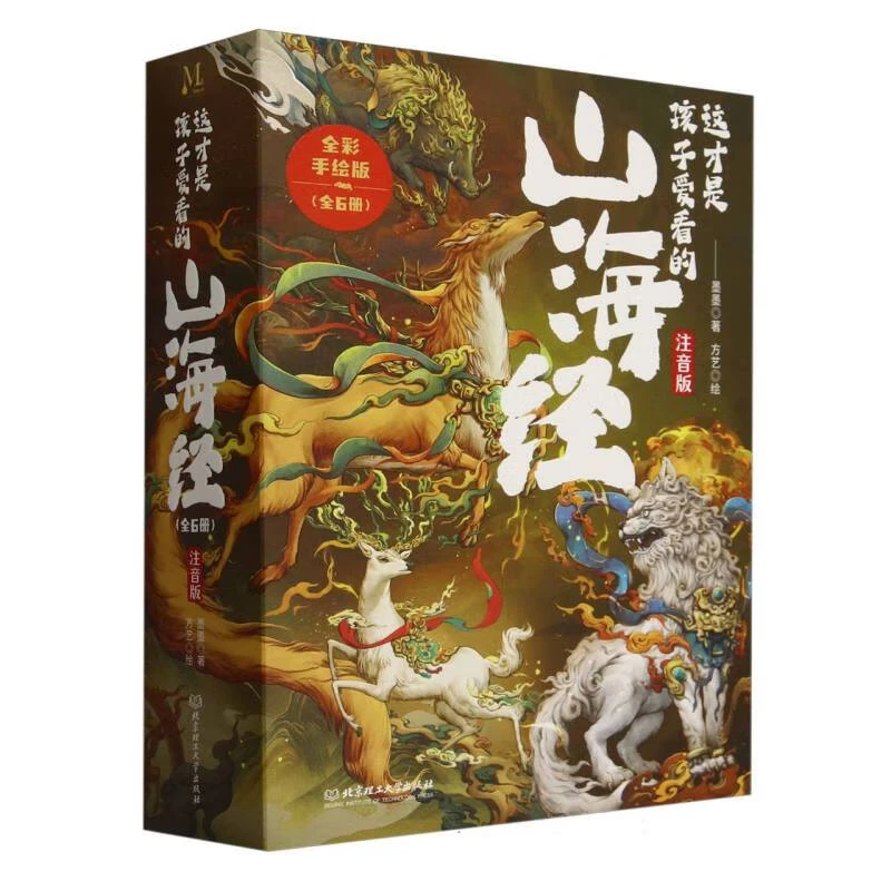 这才是孩子爱看的山海经(全6册)