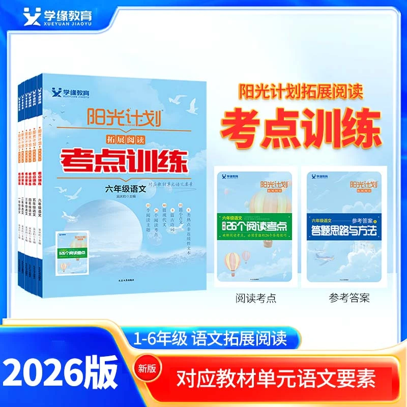 2026版阳光计划小学教材拓展阅读考点训练 送阅读答题思路与方法