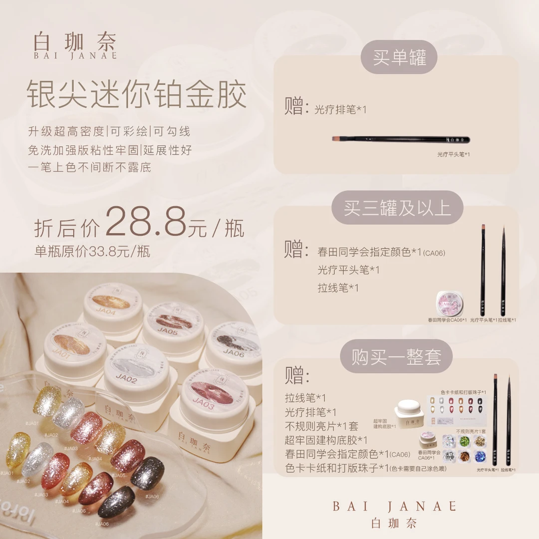 （套装）白珈奈银尖迷你铂金胶美甲璀璨闪耀细闪勾边彩绘指甲油胶