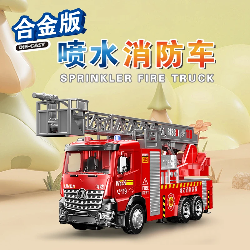 林达大号合金会喷水带灯光音效消防车工程车玩具儿童礼物生日礼物