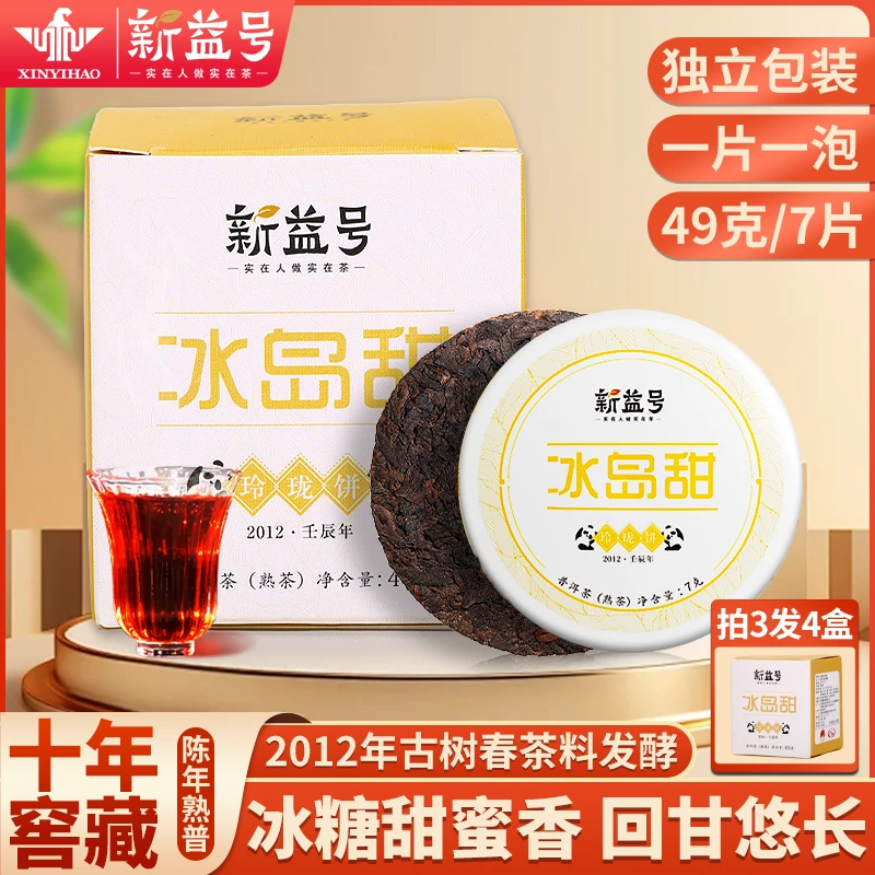 新益号冰岛甜普洱茶古树熟茶玲珑迷你七子饼茶叶小沱茶携带方便泡