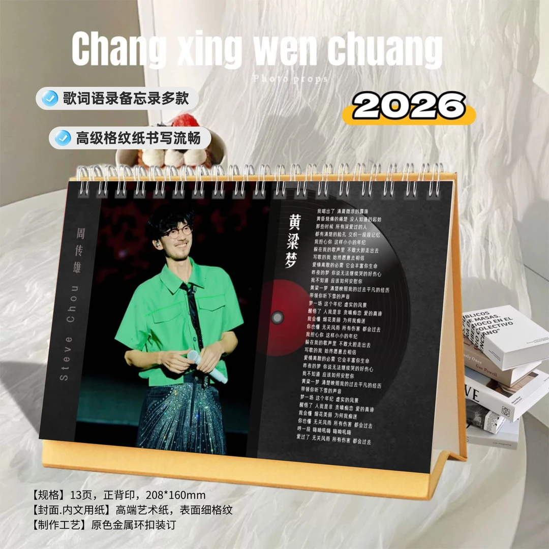 周传雄精美2026年歌词双面印刷跨年台历周历日历创意定制桌面