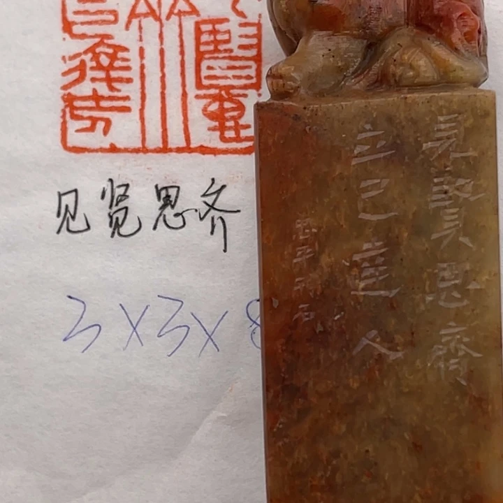 青田石印石见贤思齐