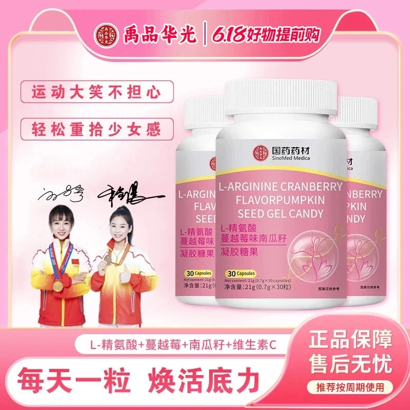 【品质甄选】国药药材L-精氨酸蔓越莓味南瓜籽凝胶糖果 JR-3
