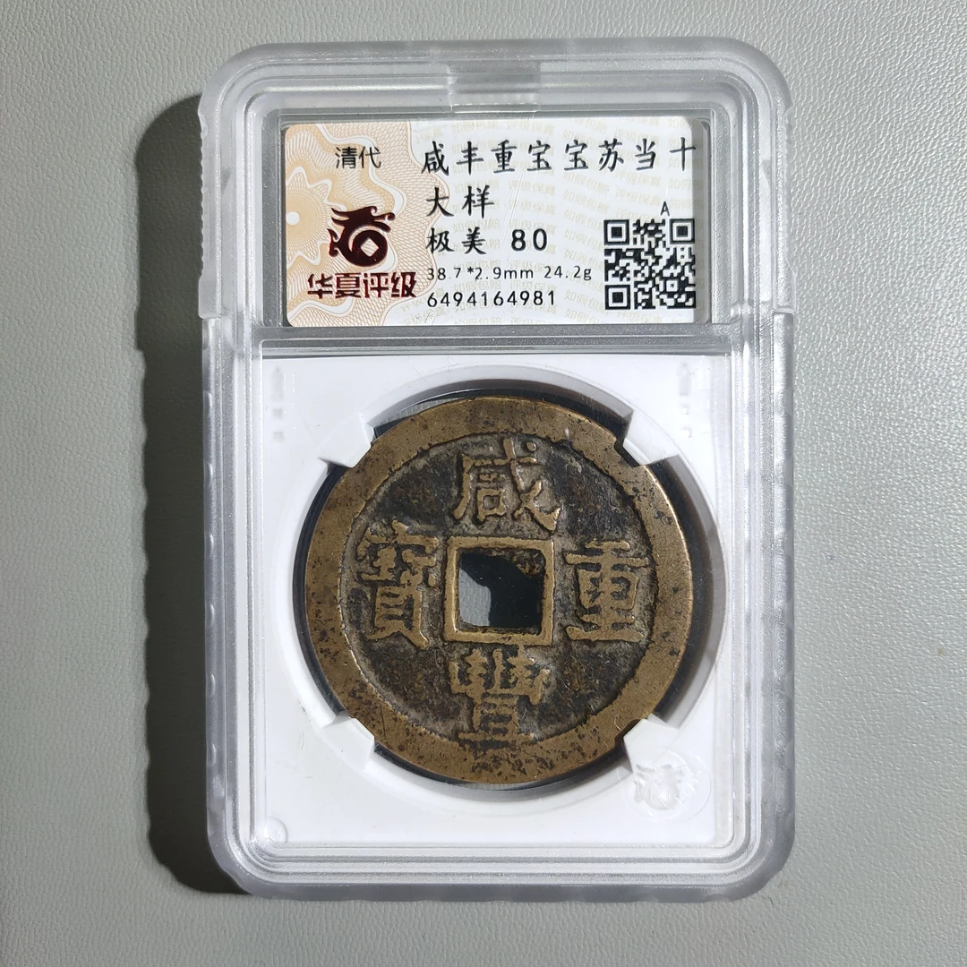 90207-37 咸丰重宝宝苏当十大样