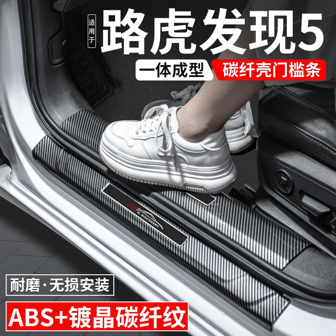 适用路虎发现5门槛条迎宾踏板内饰保护壳汽车装饰用品贴改装大全
