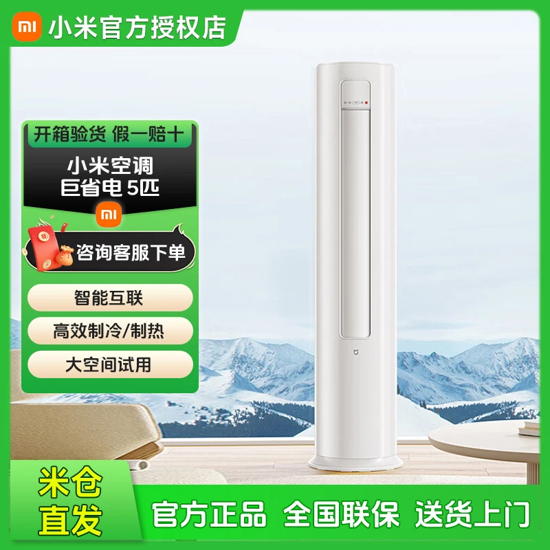 【新品】小米巨省电空调5匹新三级能效立式柜机客厅商用三相电380V
