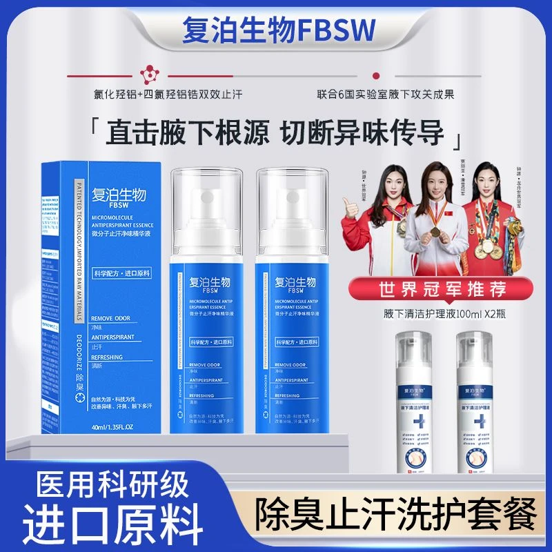 【复泊生物双效止汗腋露+腋下护理液】进口原料 狐臭止汗露腋臭香体