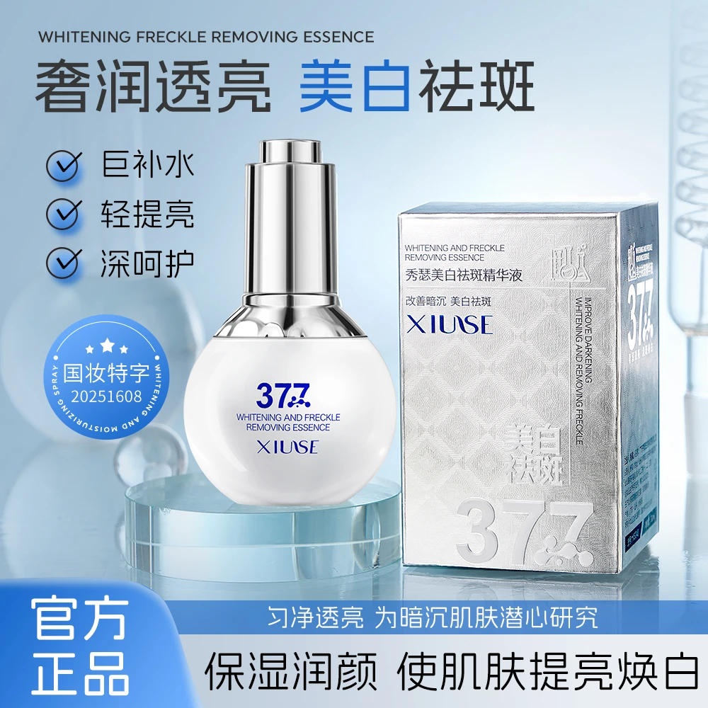 【到手2瓶 】秀瑟377美白祛斑精华液补水精华控油保湿发光湿润透亮
