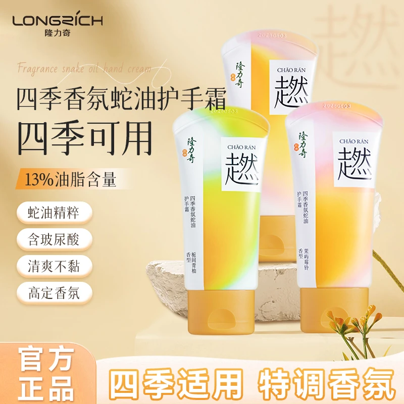 隆力奇超燃系列四季香氛蛇油护手霜滋润保湿男女士50g