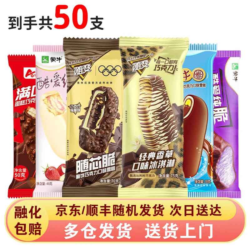 50支雪糕组合随变香草随芯脆蒙牛圈酷爱草莓香芋满口香脆皮巧克力雪糕多口味批发网红雪糕冰淇淋雪糕同城配