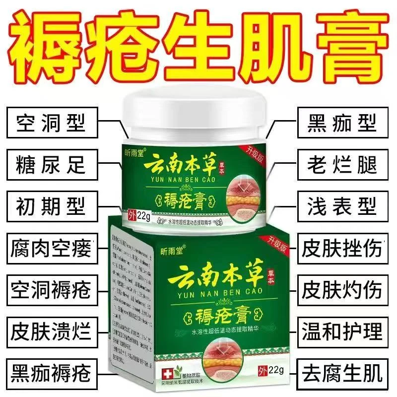 云南本草褥疮膏去腐拔毒压疮膏伤口愈合糖尿足老人臀部重度老烂腿