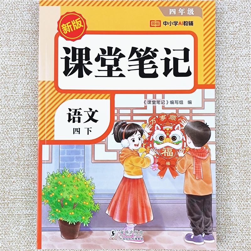 2026春季新版语文课堂笔记人教版四年级下册课堂笔记课本同步讲解