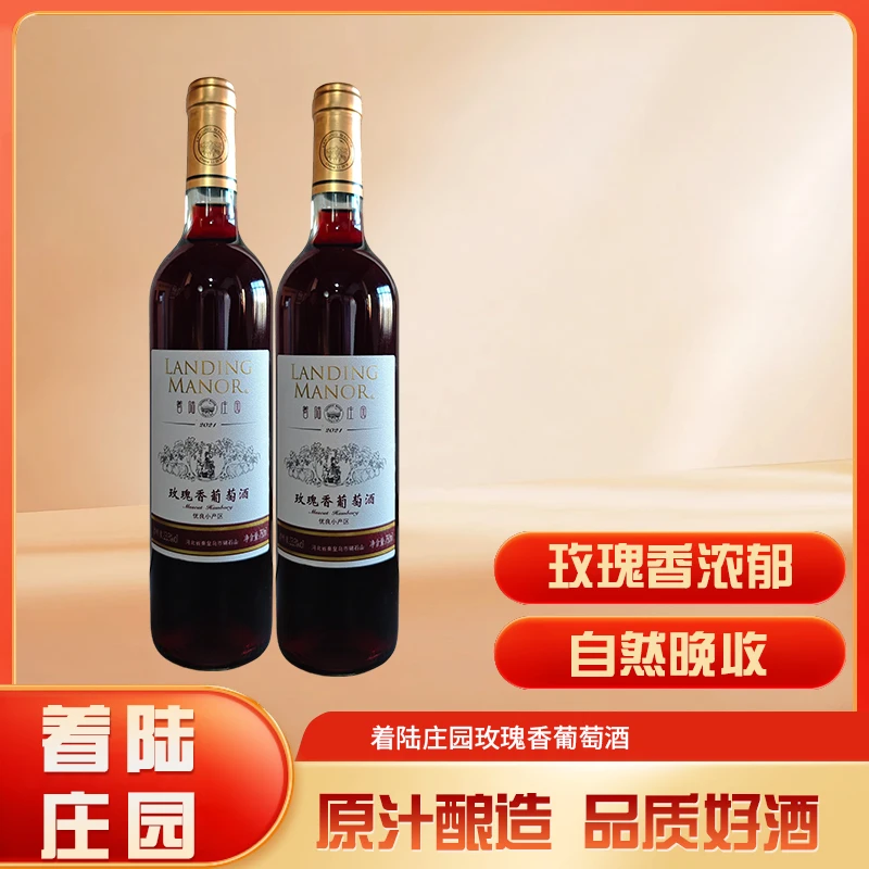 【着陆庄园】2021年玫瑰香葡萄酒半甜型750ML