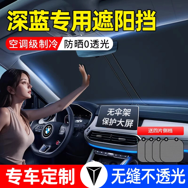 长安深蓝S07/S05/SL03/L07汽车遮阳挡G318防晒隔热遮阳帘罩前挡伞