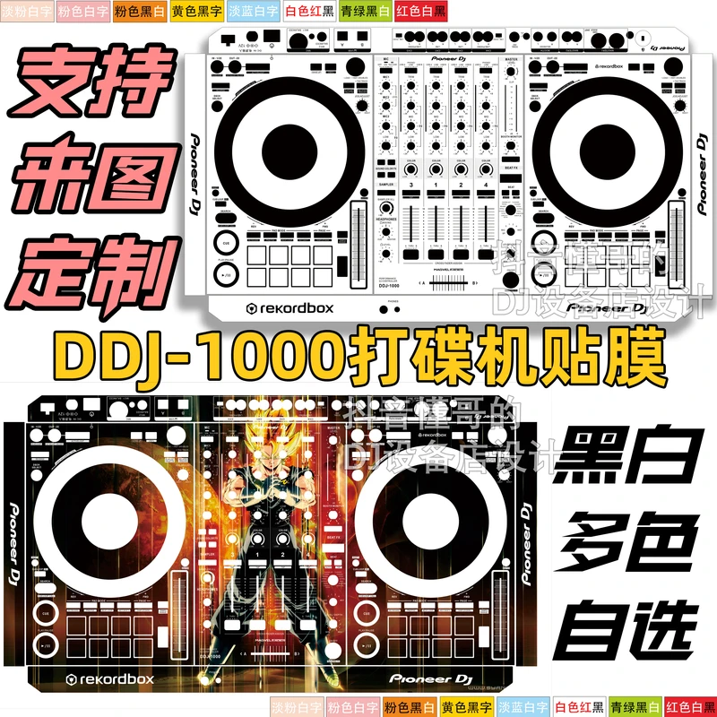 先锋pioneerDDJ-1000打碟机控制器贴膜纸个性定制面板保护膜皮肤