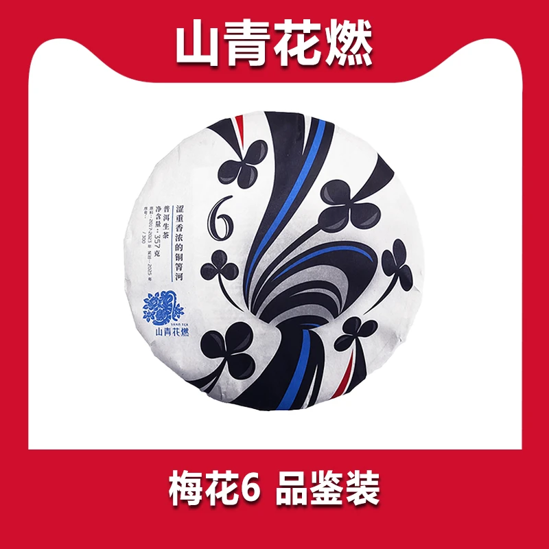 【扑克茶样品鉴】 「梅花6」普洱生茶7克*2泡 涩重香浓的铜箐河
